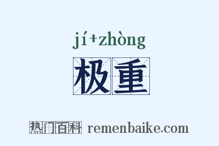 极重是什么意思的图片